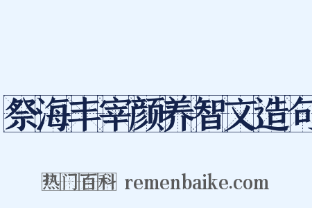 祭海丰宰颜养智文造句是什么意思的图片